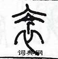 陈墨写的硬笔篆书衾