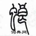 陈墨写的硬笔篆书螂