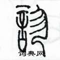 陈墨写的硬笔篆书診