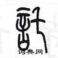陈墨写的硬笔篆书詫