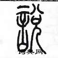 陈墨写的説
