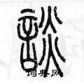陈墨写的硬笔篆书談