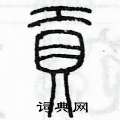 陈墨写的硬笔篆书貢