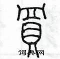 陈墨写的硬笔篆书買