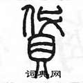 陈墨写的硬笔篆书貸