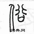 陈墨写的硬笔篆书俗