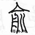 陈墨写的硬笔篆书俞