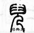 陈墨写的硬笔篆书兒