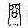 陈墨写的硬笔篆书冏