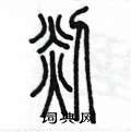 陈墨写的硬笔篆书剡