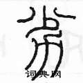 陈墨写的硬笔篆书劣