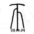 陈墨写的硬笔篆书匝
