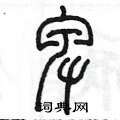 陈墨写的硬笔篆书卑