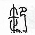 陈墨写的硬笔篆书卸