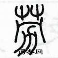 陈墨写的硬笔篆书勞