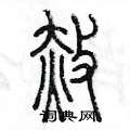 陈墨写的硬笔篆书赦