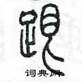 陈墨写的硬笔篆书跟
