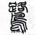 陈墨写的硬笔篆书鷺