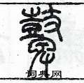 陈墨写的硬笔篆书鼙