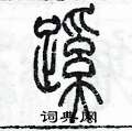 陈墨写的硬笔篆书蹊