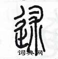 陈墨写的硬笔篆书述