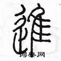 陈墨写的硬笔篆书進