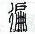 陈墨写的硬笔篆书遍