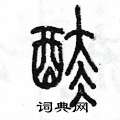 陈墨写的硬笔篆书酞