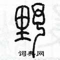 陈墨写的硬笔篆书野