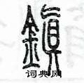 陈墨写的硬笔篆书鎮