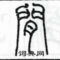 陈墨写的閒