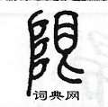 陈墨写的硬笔篆书限