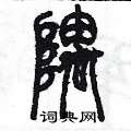 陈墨写的硬笔篆书隅