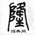 陈墨写的硬笔篆书隆