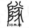 陈墨写的硬笔篆书隊