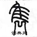 陈墨写的硬笔篆书隽