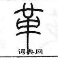 陈墨写的硬笔篆书革