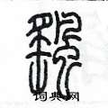 陈墨写的硬笔篆书颻