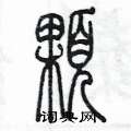 陈墨写的硬笔篆书顆