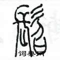 陈墨写的硬笔篆书髫