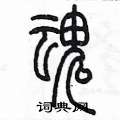 陈墨写的硬笔篆书魂