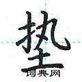 荆霄鹏写的硬笔楷书垫