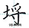 荆霄鹏写的硬笔楷书埒
