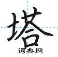 荆霄鹏写的硬笔楷书塔