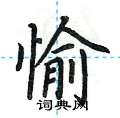 荆霄鹏写的硬笔楷书愉