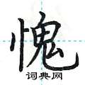 荆霄鹏写的硬笔楷书愧