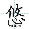 荆霄鹏写的硬笔楷书悠