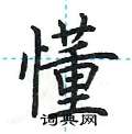 荆霄鹏写的硬笔楷书懂