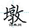 荆霄鹏写的硬笔楷书墩
