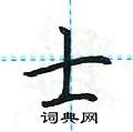 荆霄鹏写的硬笔楷书士